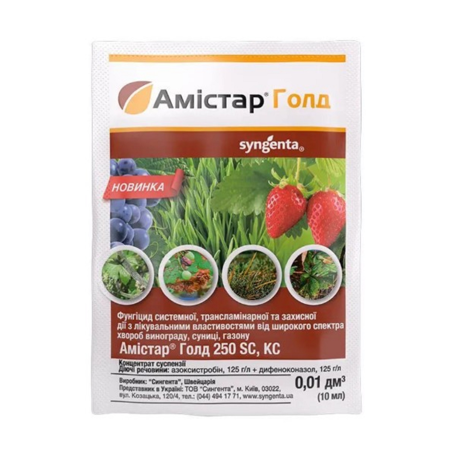 Фунгіцид Амістар Голд 250 SC к.с. 10 мл (Syngenta) Фунгіцид Амістар Голд 250 SC к.с. 10 мл (Syngenta)