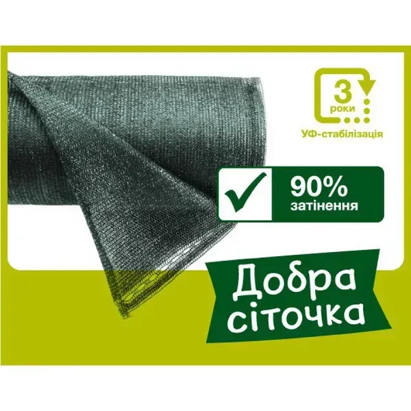 Затіняюча сітка 90% 2х50 м зелена (Добра сіточка) Затіняюча сітка 90% 2х50 м зелена (Добра сіточка)